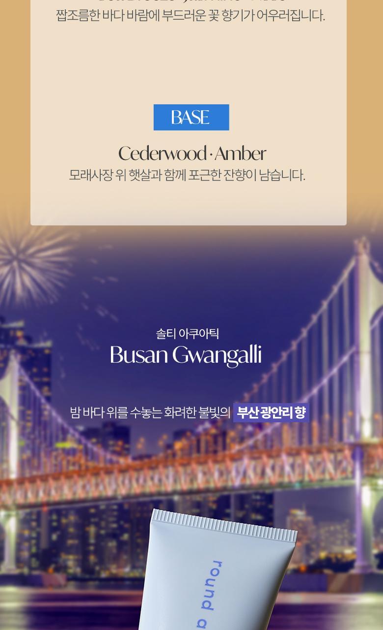 [부산한정판매]라운드어라운드 센티드 핸드크림 30ml [해운대,광안리] 상세페이지 13